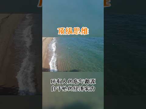 #认知#朋友#成长#财富#思维#智慧养生#选择 #努力#shorts #short #shortvideo #顶级认知 #事业#金钱#财务#国学#认知提升#个人成长#混日子#自我提升#为人处事