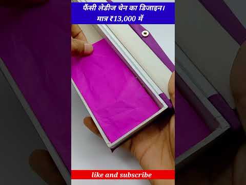 फैंसी लेडीज चेन का डिजाइन मात्र ₹13,000 में #fancychain #reels #trending