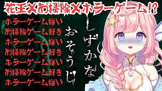 【#しずかなおそうじ】花王×お掃除×ホラーゲーム!?パワウォガチ勢はホラゲもいけるのか?【#海月シェル /vtuber 】