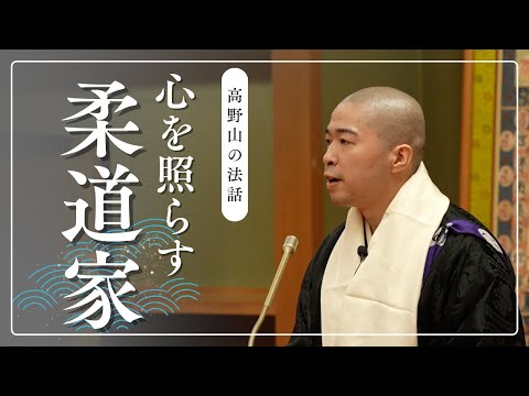 高野山の法話