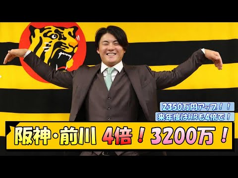 阪神・前川右京 4倍！3200万！【なんJ/2ch/5ch/ネット 反応 まとめ/阪神タイガース/藤川球児】