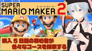 【マリオメーカー2生配信】購入5日目の初心者が難関コースにチャレンジ！！