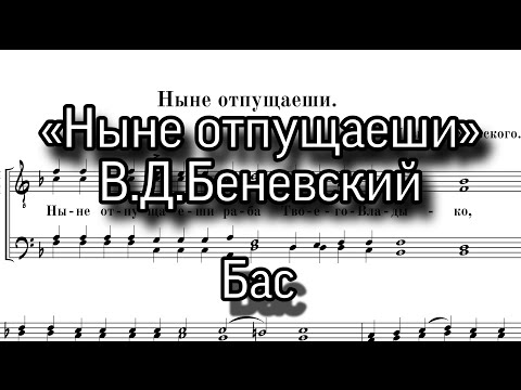 «Ныне отпущаеши», В.Д.Беневский, партия Бас, мужской хор. Ноты.