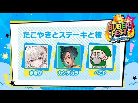 BuberFEST Vol.5【APEX x カケチカラ x まきぴ x ぺこP】