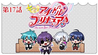 キミプリ同時視聴会 #17