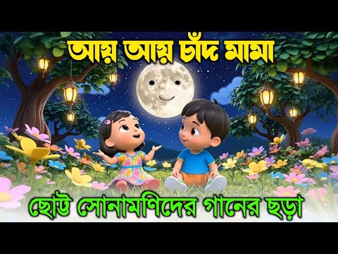 আয় আয় চাঁদ মামা | Aye Aye Chad Mama | 3D Cartoon Song | ছোট্ট সোনামণিদের মজাদার ছড়ার গান