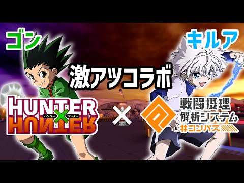 【#コンパス】HUNTER×HUNTERコラボがきた！流石に今回爆死はないよね？ね？【視聴者参加型】