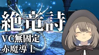 【FF14】 7.2赤魔 絶竜詩VC無し固定配信的な 38【Vtuber】
