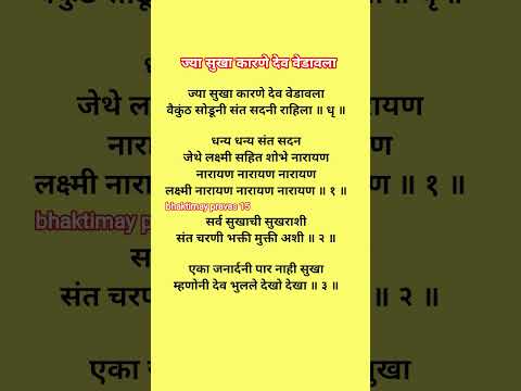 #abhang #devotionalbhajan jya sukha karane dev vedavala abhang lyrics Marathi #bhajans #pandharpur