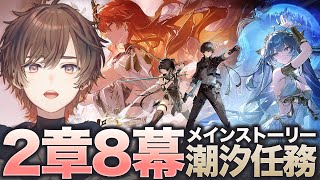 【鳴潮】潮汐任務2章8幕 「赫耀の陽に灼かれて」完全初見プレイ！【天月】