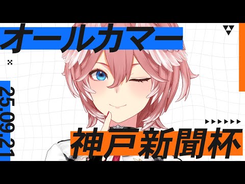 オールカマーと神戸新聞杯の見どころと次週G1へ向けた注目ポイント サムネイル