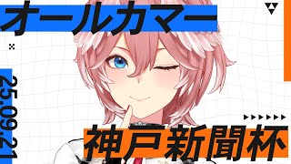 【 オールカマー＆神戸新聞杯 】勝って来週のG1に勢いをつける！！！！！【鷹嶺ルイ/ホロライブ】