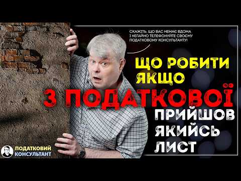Що робити, якщо з податкової прийшов якийсь лист