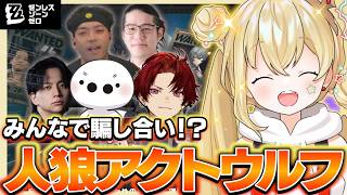 【#PR】豪華メンバーで心理戦！アクトウルフが面白すぎた【ゼンレスゾーンゼロ】