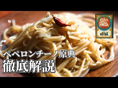 ペペロンチーノの原典を徹底解説します！パスタの起源はローマにあり？