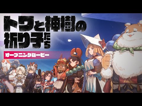 「トワと神樹の祈り子たち」｜オープニングムービー