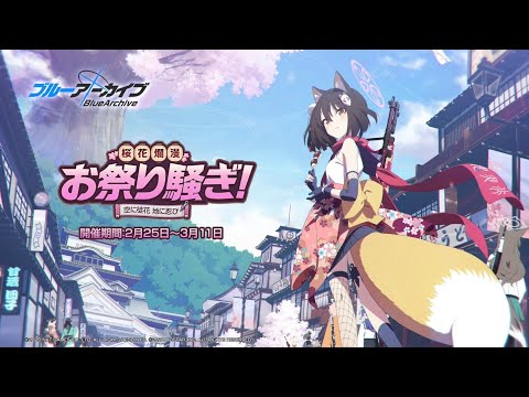 【ブルーアーカイブ】「桜花爛漫お祭り騒ぎ！～空に徒花 地に忍び～」イベントPV