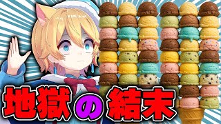 31アイスの神イベ中に限界までアイス爆盛りした奴の末路www