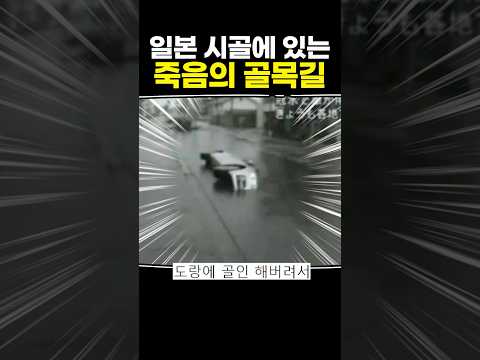 일본 시골에 있는 죽음의 골목길