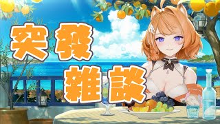 【 突發雜談 】早安🔆 也沒有要做什麼，單純小聊一下到11點  【橙Yuzumi】