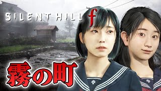 【ホラー】先行アクセス 彼岸花が町を喰らう霧の町 日本が舞台のサイレントヒルf ネタバレあり #02 生配信【SILENT HILL f】