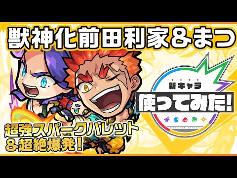 【新キャラ】前田利家&まつ 獣神化！友情コンボに「超強スパークバレット」と「超絶爆発」を所持！ヒットした敵の弱点をすベて出現させるSSでサポート面でも活躍！【新キャラ使ってみた｜モンスト公式】