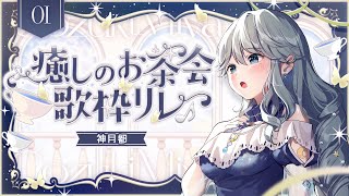 【#癒しのお茶会歌枠リレー】くつろぎの癒し曲をひとくち、いかがですか？☕❁【#vtuber / #karaoke #神月都 】
