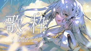 【歌枠】☀夏の曲歌う！Sophia’ s singing stream!!✨【ソフィア・ヴァレンタイン/にじさんじ】