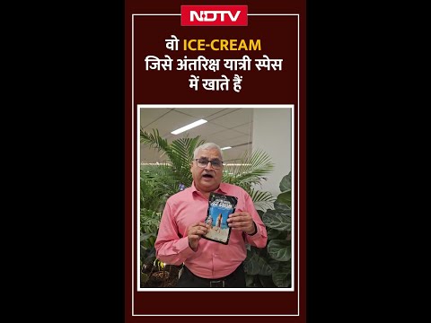 Ice-cream जिसे अंतरिक्ष यात्री Space में खाते हैं