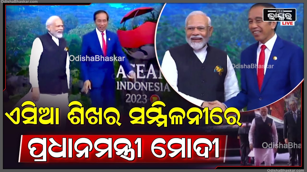 ପୂର୍ବ ଏସିଆ ଶିଖର ସମ୍ମିଳନୀରେ ଯୋଗଦେବା ପାଇଁ ପ୍ରଧାନମନ୍ତ୍ରୀ ମୋଦୀ ଲାଓସ ଅଭିମୁଖେ ଯାତ୍ରା...
