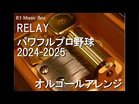 RELAY/パワフルプロ野球2024-2025【オルゴール】