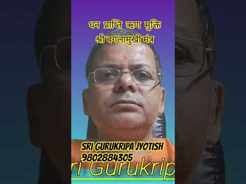 दीवाली पर धन प्राप्ति ऋण मुक्ति हेतु श्री बगलामुखी मंत्र @srigurukripajyotish 9802884305