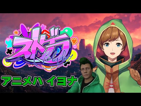 【#ストグラ | アニメハ イヨナ】SKE出勤→○○体験!?(仮) 24日目