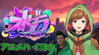 【#ストグラ | アニメハ・イヨナ】SKE出勤→○○体験!?(仮) 24日目