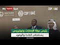 رئيس دولة الإمارات والأمين العام للأمم المتحدة يستقبلان القادة والوفود المشاركين في -COP28-| #عاجل
