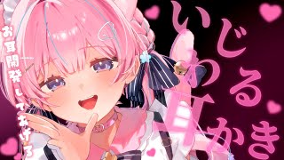 〚ASMR〛いじわる耳かき♡お耳開発してあげるෆ˚*吐息/耳かき/梵天〚個人Vtuber/苺氷えな〛