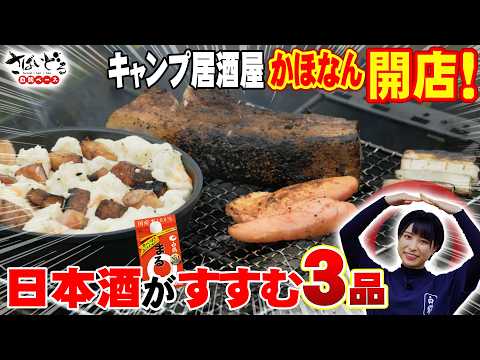 キャンプ場を居酒屋に｜炭火で焼いて、炙って、日本酒がすすむ絶品おつまみ3品