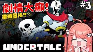 🔴【Undertale初體驗!! 】挑戰0殺戮通關!! 人性盡現的遊戲🥺😭🚫禁止劇透!!【米亞Mya】