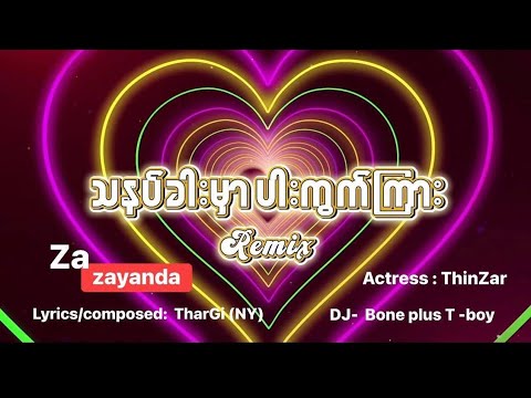 “သနပ်ခါးမှာ ပါးကွက်ကြား remix” Za zayanda  ဇယံဓ ZYD 