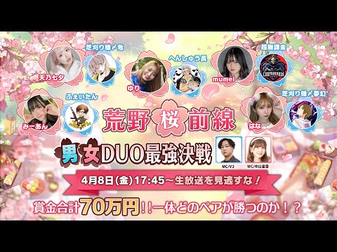 荒野桜前線〜男女DUO最強決戦〜