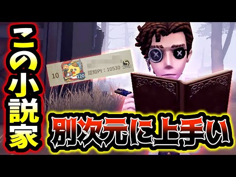 【第五人格】後ろ見ながらチェイスの達人「小説家」がレべチだった...【identityV】【アイデンティティV】