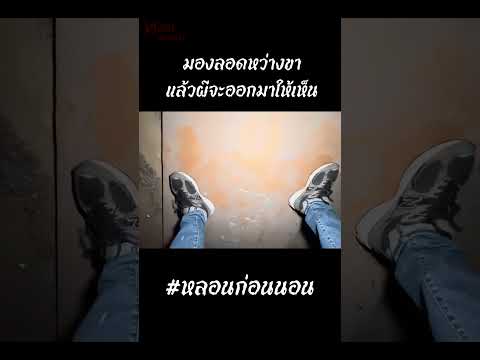 สิ่งที่เห็นเวลามองลอดหว่างขา ในโรงเรียนร้าง #หลอนก่อนนอน #ผี #ขนหัวลุก