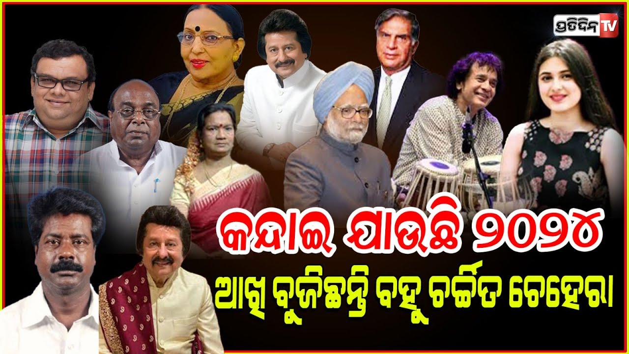 ୨୪ରେ ଆଖି ବୁଜିଲେ ବହୁଚର୍ଚ୍ଚିତ ଚେହେରା ଝୁରୁଛି ଭାରତ କାନ୍ଦୁଛି ଓଡ଼ିଶା!Indian personalities who Deaths in2024