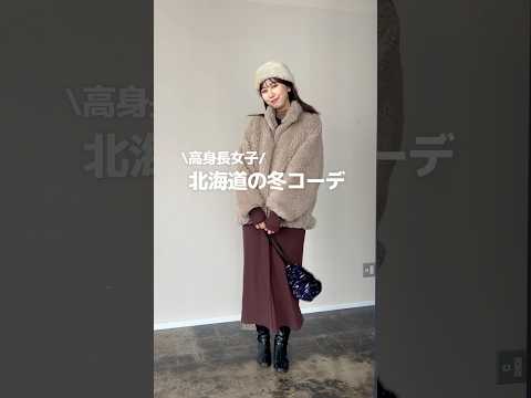 小俣彩織の北海道の冬コーデ❄️