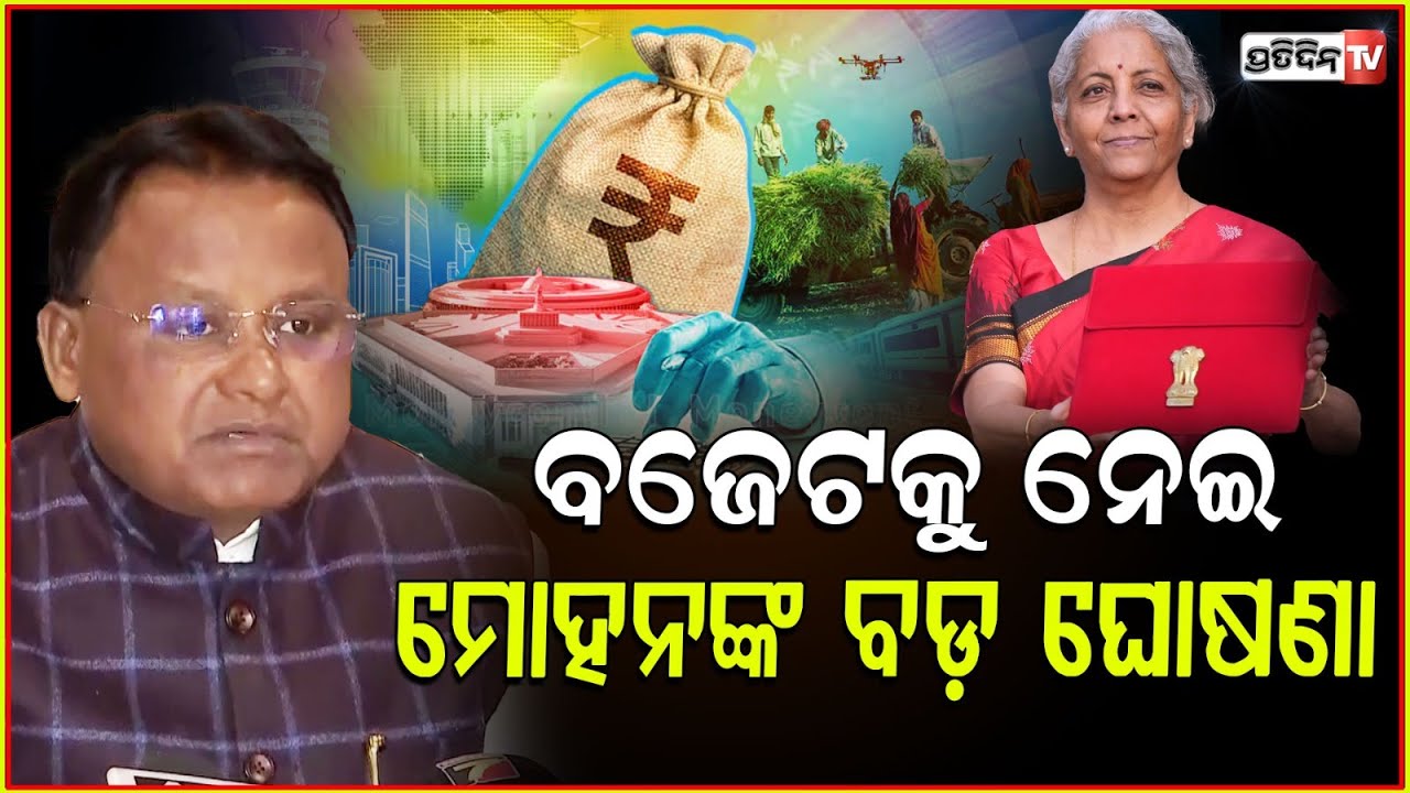 ଦିଲ୍ଲୀରୁ ମୁଖ୍ୟମନ୍ତ୍ରୀ ମୋହନ ମାଝୀ କଲେ ବଡ଼ ଘୋଷଣା l CM Mohan Majhi , Pre-Budget Meeting