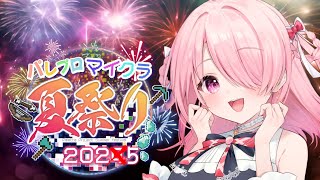 ꒰ঌ  Minecraft┆#パレプロマイクラ夏祭り に『完全初見』で楽しむ！🎆🏮【 #江波キョウカ /  パレプロ 】