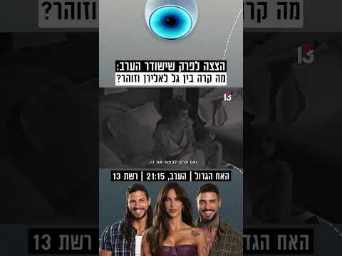 מה קרה בין גל לאלירן וזוהר? הצצה לפרק שישודר הערב ברשת 13