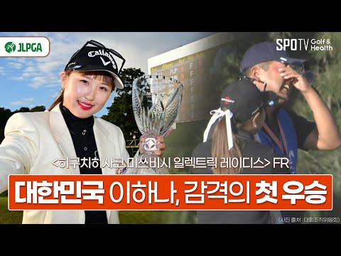 신지애의 뒤를 잇는 한국 선수 세 번째 우승!✨ㅣJLPGAㅣ스포티비골프앤헬스