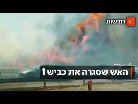 שריפות ענק: כביש 6 וכביש 1 נחסמו בשעת העומס, צוותי הכיבוי השתלטו על האש