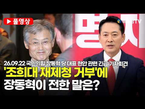 [스팟Live] *풀영상* '대법원장 재제청 거부'에 <strong>장동혁이</strong> 조희대에게 전한 말은? | 26.09.22 국민의힘 장동혁 당 대표 현안 관련 긴급 기자회견